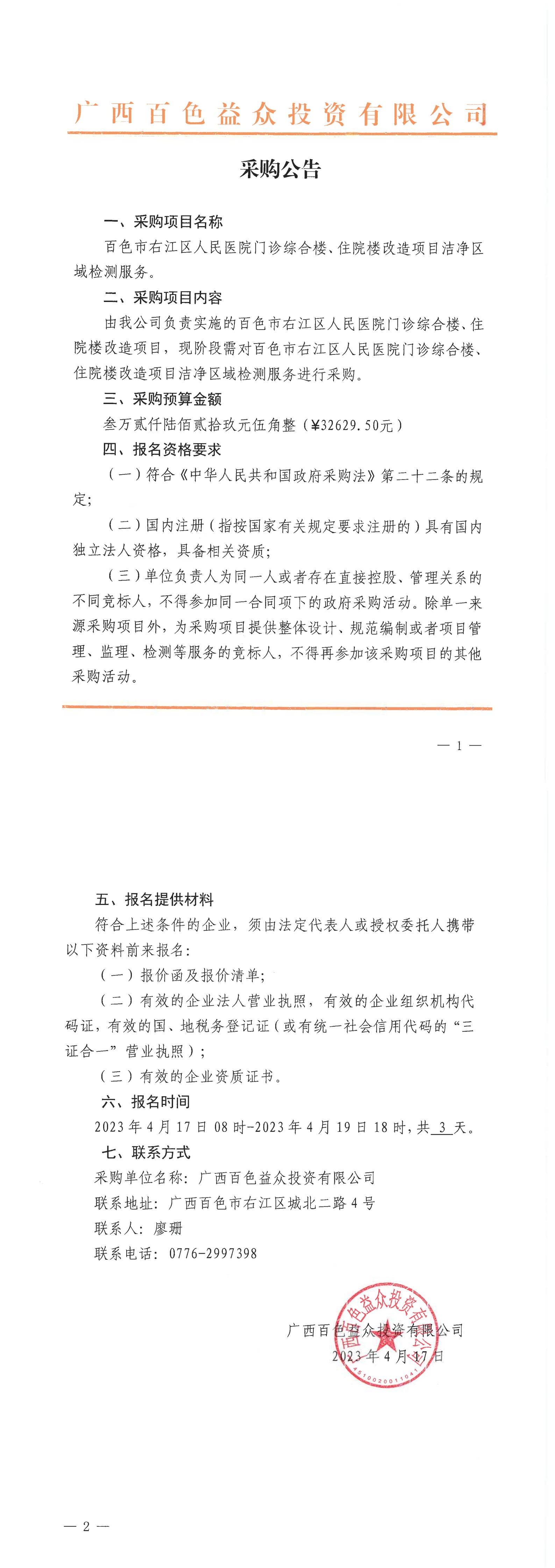 百色市右江區(qū)人民醫(yī)院門診綜合樓、住院樓改造項(xiàng)目潔凈區(qū)域檢測服務(wù)